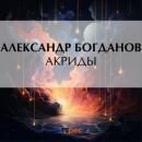 Скачать Акриды - Александр Алексеевич Богданов