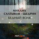 Скачать Бедный волк - Михаил Салтыков-Щедрин