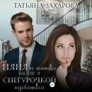 Скачать Няня на полставки, или Как я Снегурочкой подрабатывала - Татьяна Захарова