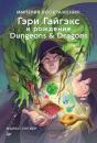 Скачать Империя воображения: Гэри Гайгэкс и рождение Dungeons & Dragons - Майкл Уитвер