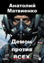 Скачать Демон против всех - Анатолий Матвиенко