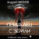 Скачать Пришелец с Земли - Андрей Никонов