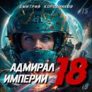 Скачать Адмирал Империи – 18 - Дмитрий Николаевич Коровников