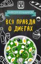 Скачать Вся правда о диетах - Алексей Большаков