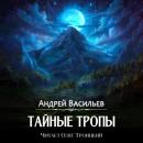 Скачать Тайные тропы - Андрей Васильев