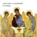 Скачать О Троице - Блаженный Августин