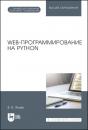 Скачать Web-программирование на Python - В. В. Янцев