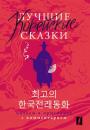 Скачать Лучшие корейские сказки / Choegoui hanguk jonrae donghwa. Читаем в оригинале с комментарием - Группа авторов