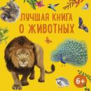 Скачать Лучшая книга о животных - Александр Тихонов
