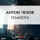 Скачать Темнота - Антон Чехов