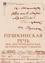 Скачать Пушкинская речь Ф. М. Достоевского как историческое событие - Группа авторов