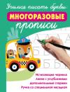 Скачать Учимся писать буквы: многоразовые прописи - В. Г. Дмитриева