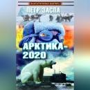 Скачать Арктика-2020 - Петр Заспа