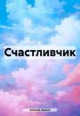 Скачать Счастливчик - Алексей Наумов