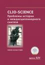 Скачать CLIO-SCIENCE: Проблемы истории и междисциплинарного синтеза. Выпуск XIV - Сборник статей