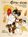 Скачать Коты-ёкаи, лисы-кицунэ и демоны в человеческом обличье. Иллюстрированный бестиарий японского фольклора - Аяко Исигуро