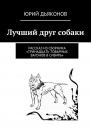 Скачать Лучший друг собаки - Юрий Дьяконов
