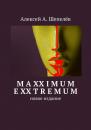 Скачать Maxximum Exxtremum - Алексей А. Шепелёв