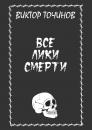 Скачать Все лики смерти (сборник) - Виктор Точинов