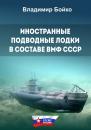 Скачать Иностранные подводные лодки в составе ВМФ СССР - Владимир Бойко