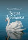 Скачать Белая Лебедушка - Вячеслав Евдокимов