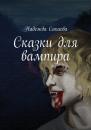 Скачать Сказки для вампира - Надежда Сакаева