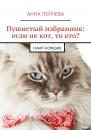 Скачать Пушистый избранник: если не кот, то кто? смарт-комедия - Анна Пейчева