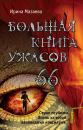 Скачать Большая книга ужасов – 66 (сборник) - Ирина Мазаева