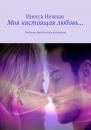 Скачать Моя настоящая любовь… Любовно-фантастический роман - Инесса Нежная