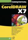 Скачать CorelDRAW X7 (pdf+epub) - Нина Комолова