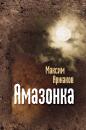 Скачать Амазонка (сборник) - Максим Аржаков
