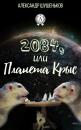 Скачать 2084, или Планета крыс - Александр Шушеньков