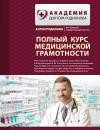 Скачать Полный курс медицинской грамотности - Антон Родионов