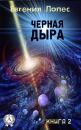 Скачать Черная дыра (книга 2) - Евгения Лопес