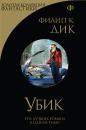 Скачать Убик (сборник) - Филип К. Дик