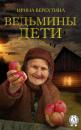 Скачать Ведьмины дети - Ирина Верехтина