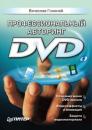 Скачать Профессиональный авторинг DVD - Вячеслав Голиней