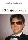 Скачать 100 афоризмов - Альберт Крайнюков