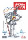 Скачать Красная бурда. Юмористический журнал. №10/2016 - Отсутствует