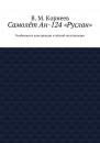 Скачать Самолёт Ан-124 «Руслан». Особенности конструкции и лётной эксплуатации - В. М. Корнеев