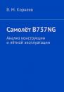 Скачать Самолёт B737NG. Анализ конструкции и лётной эксплуатации - В. М. Корнеев