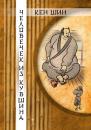 Скачать Человечек из кувшина. История по мотивам японской сказки - Кен Шин