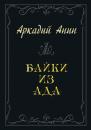 Скачать Байки из ада (сборник) - Аркадий Анин