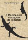 Скачать В Москве-реке крокодилы не ловятся - Федора Кайгородова