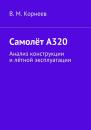 Скачать Самолёт А320. Анализ конструкции и лётной эксплуатации - В. М. Корнеев