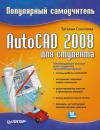 Скачать AutoCAD 2008 для студента: популярный самоучитель - Татьяна Соколова
