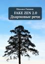 Скачать Fake Zen 2.0. Дхармовые речи - Михаил Глинин