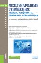 Скачать Международные отношения: теории, конфликты, движения, организации - М. М. Лебедева