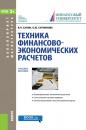 Скачать Техника финансово-экономических расчетов (для магистратуры) - Виктор Салин