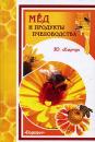 Скачать Мед и продукты пчеловодства - Юрий Харчук